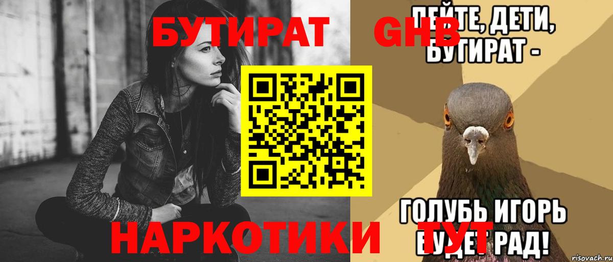 Приморско-Ахтарск  БУТИРАТ 99%  Вход с VPN 