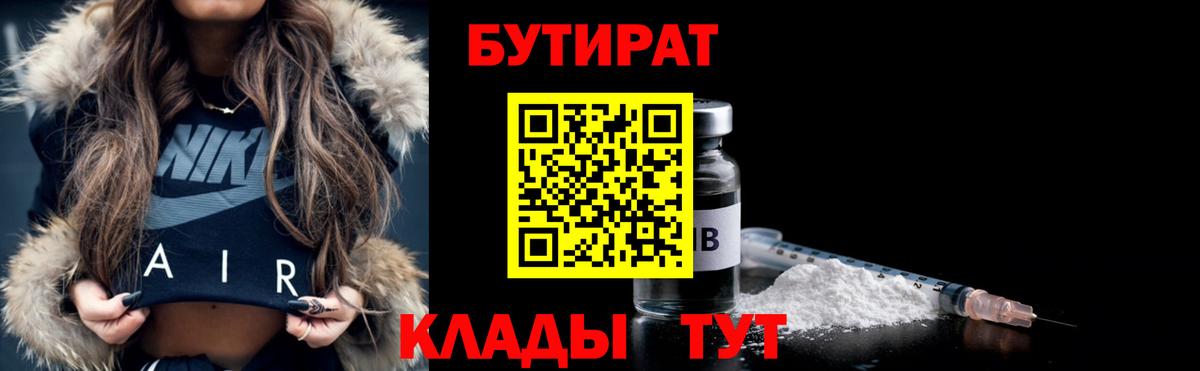 БУТИРАТ Butirat Приморско-Ахтарск