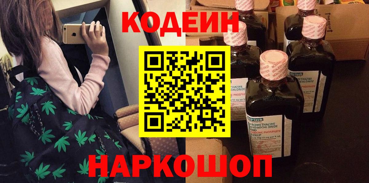 Кодеиновый сироп Lean напиток Lean (лин)  Вход с VPN  Кодеин Purple Drank  Приморско-Ахтарск 